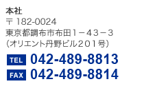 ЃTVZLeB {  182-0024  szszcP|SR|R iIGgOrQOPjTEL 042-489-8813 FAX 042-489-8814 
