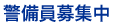 警備員募集中
