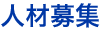 人材募集 